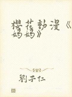 樱花动漫《魅魔妈妈》