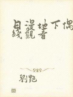 日漫地下偶像在线观看封面