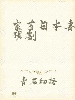 家有日本妻 电视剧