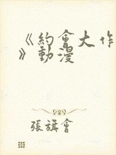 《约会大作战ⅱ》动漫