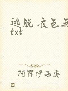 逃脱 夜色无边txt