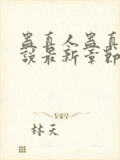 蛊真人蛊真人小说最新章节帝