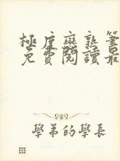 极度恋熟笔趣阁免费阅读最新章节封面