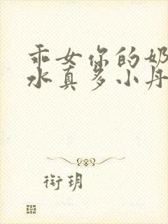 乖女你的奶真大水真多小丹封面