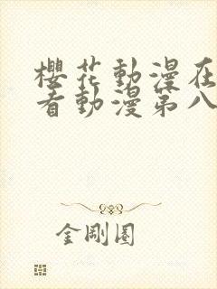 樱花动漫在线观看动漫第八集