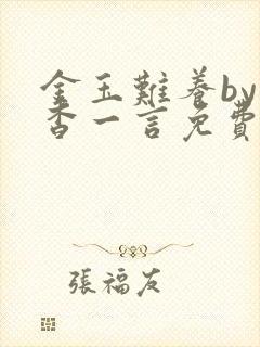 金玉难养by杳杳一言免费阅读笔趣阁