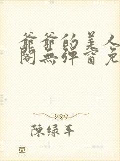 爷爷的美人笔趣阁无弹窗免费阅读封面