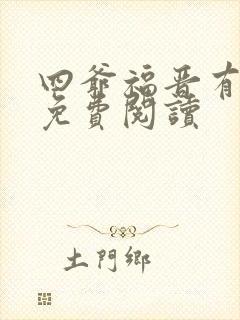 四爷福晋有喜了免费阅读