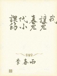 课代表让我吃它的小兔兔