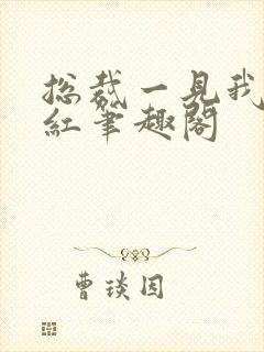 总裁一见我就脸红笔趣阁