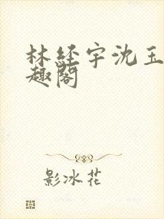 林经宇沈玉茹笔趣阁