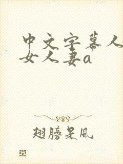 中文字幕人妻熟女人妻a封面