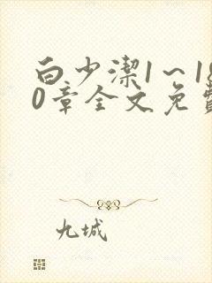 白少洁1～180章全文免费