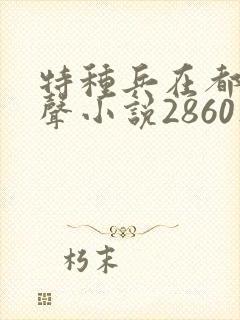 特种兵在都市有声小说2860集麒麟听书封面