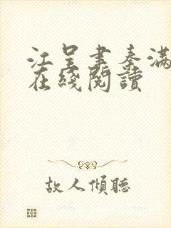 江呈聿秦满小说在线阅读