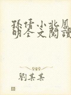 孙倩小北凤之家明全文阅读