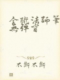 全职法师笔趣阁无弹窗