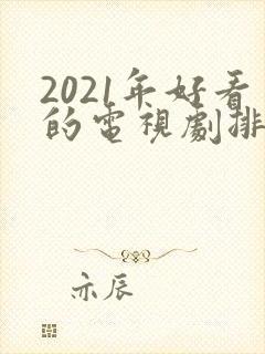 2021年好看的电视剧排行榜封面