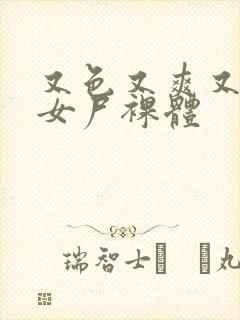 又色又爽又黄的女尸裸体