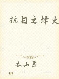 抗日之烽火燎原