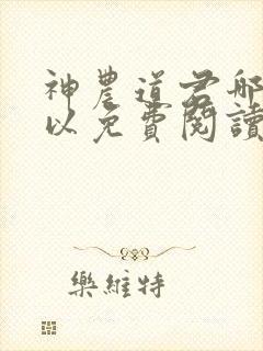 神农道君哪里可以免费阅读封面