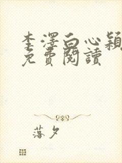 李泽白心颖全文免费阅读