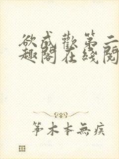 欲成欢第二部笔趣阁在线阅读封面