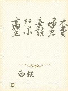 高门弃妇不落言笙小说免费阅读封面