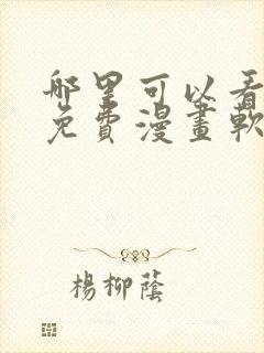 哪里可以看韩漫免费漫画软件