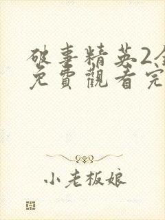 破事精英2全集免费观看完整版