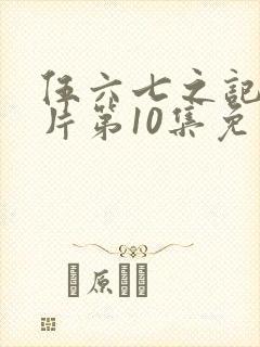 伍六七之记忆碎片第10集免费完整