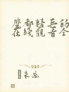 魔都精兵的奴隶在线观看全集