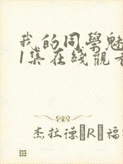 我的同学魅魔第1集在线观看免费封面