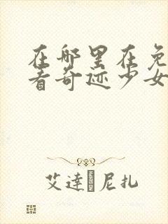 在哪里在免费观看奇迹少女