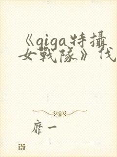 《giga特摄女战队》伐魔战士