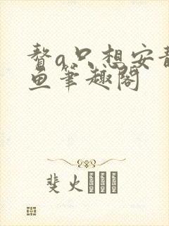 赘a只想安静咸鱼笔趣阁封面