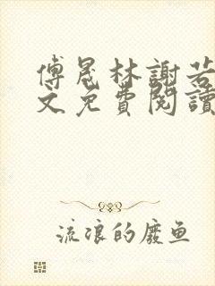 傅晟林谢若兰全文免费阅读最新章节