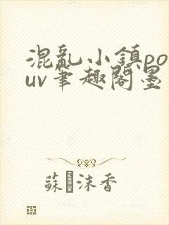 混乱小镇popuv笔趣阁墨寒
