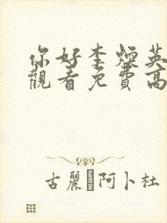 你好李焕英在线观看免费高清完整版