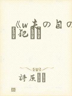 《w夫の目の前で犯され