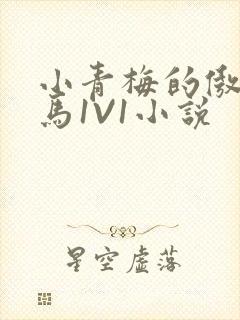 小青梅的傲娇竹马1V1小说