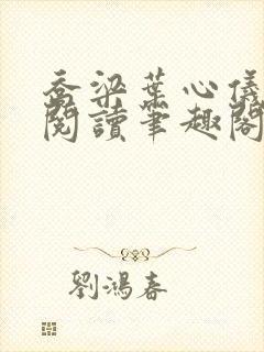 乔梁叶心仪免费阅读笔趣阁封面