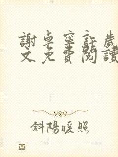 谢卓宁许岁年全文免费阅读笔趣阁