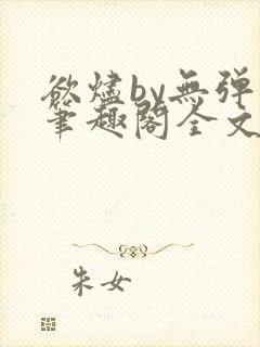 欲烬by无弹窗笔趣阁全文阅读笔趣阁