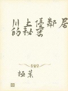 川上优邻居人妻的秘密