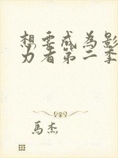 想要成为影之实力者第二季 动漫