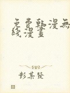 免费韩漫无遮在线漫画