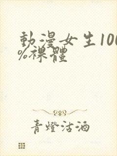 动漫女生100%裸体