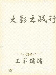 火影之贼行恶霸