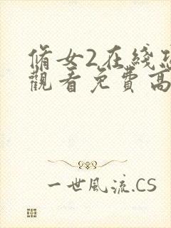 修女2在线恐怖观看免费高清封面